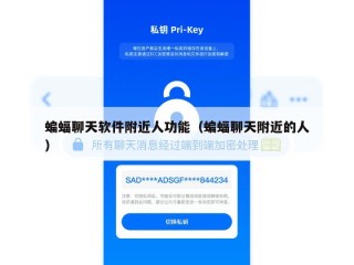 蝙蝠聊天软件附近人功能（蝙蝠聊天附近的人）
