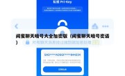 闺蜜聊天暗号大全加密版（闺蜜聊天暗号密语）