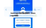imessages如何加密聊天（imessage设置）