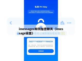 imessages如何加密聊天（imessage设置）