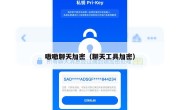 嗷嗷聊天加密（聊天工具加密）