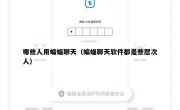 哪些人用蝙蝠聊天（蝙蝠聊天软件都是些层次人）