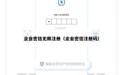 企业密信无限注册（企业密信注册码）