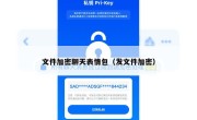 文件加密聊天表情包（发文件加密）