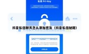 抖音私信聊天怎么添加密友（抖音私信秘籍）