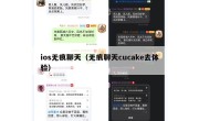 ios无痕聊天（无痕聊天cucake去体验）