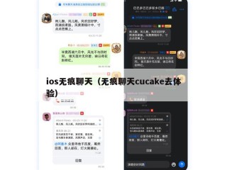 ios无痕聊天（无痕聊天cucake去体验）