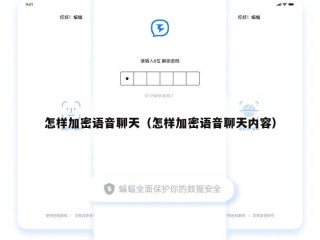 怎样加密语音聊天（怎样加密语音聊天内容）