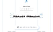 数据安全通讯（数据安全资讯）