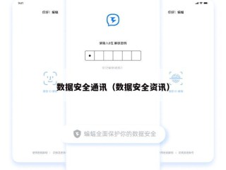 数据安全通讯（数据安全资讯）