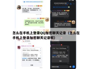 怎么在手机上登录QQ加密聊天记录（怎么在手机上登录加密聊天记录呢）