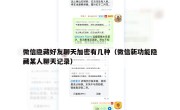 微信隐藏好友聊天加密有几种（微信新功能隐藏某人聊天记录）