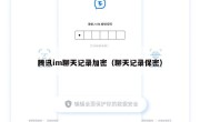 腾讯im聊天记录加密（聊天记录保密）