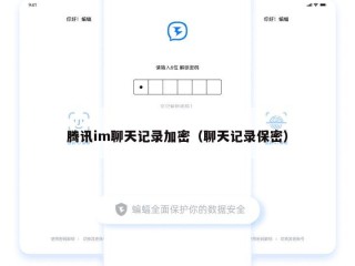 腾讯im聊天记录加密（聊天记录保密）