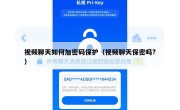 视频聊天如何加密码保护（视频聊天保密吗?）