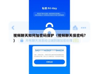 视频聊天如何加密码保护（视频聊天保密吗?）
