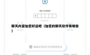 聊天内容加密好运吧（加密的聊天软件有哪些）