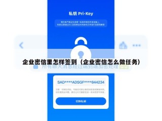 企业密信里怎样签到（企业密信怎么做任务）