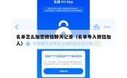 名单怎么加密微信聊天记录（名单导入微信加人）