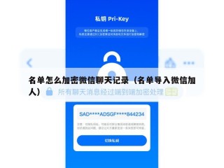 名单怎么加密微信聊天记录（名单导入微信加人）