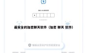 最安全的加密聊天软件（加密 聊天 软件）