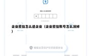 企业密信怎么退企业（企业密信账号怎么消掉）