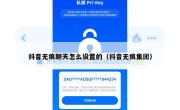 抖音无痕聊天怎么设置的（抖音无痕集团）
