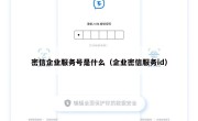 密信企业服务号是什么（企业密信服务id）