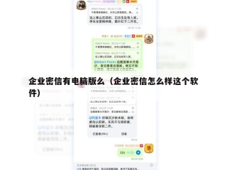企业密信有电脑版么（企业密信怎么样这个软件）