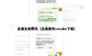 自建无痕聊天（无痕聊天cucake下载）
