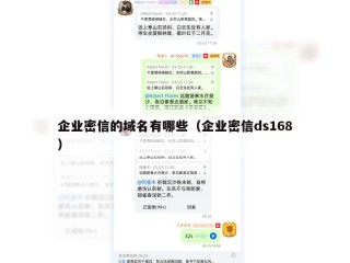 企业密信的域名有哪些（企业密信ds168）
