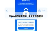 什么人会用企业密信（企业密信违法吗）