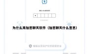 为什么用加密聊天软件（加密聊天什么意思）