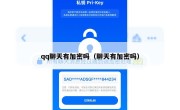 qq聊天有加密吗（聊天有加密吗）