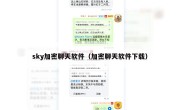 sky加密聊天软件（加密聊天软件下载）