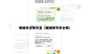 蝙蝠安全聊天室（蝙蝠聊天安全嘛）