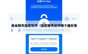 商业聊天加密软件（加密聊天软件哪个最好用）
