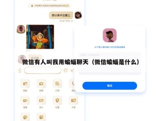 微信有人叫我用蝙蝠聊天（微信蝙蝠是什么）