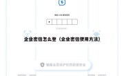企业密信怎么登（企业密信使用方法）