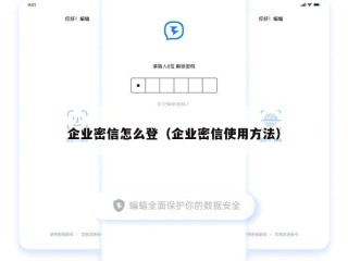 企业密信怎么登（企业密信使用方法）