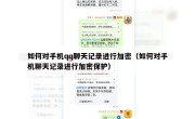 如何对手机qq聊天记录进行加密（如何对手机聊天记录进行加密保护）
