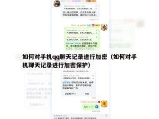 如何对手机qq聊天记录进行加密（如何对手机聊天记录进行加密保护）