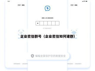 企业密信群号（企业密信如何建群）