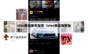 vivo微信聊天加密（vivo微信如何加密）