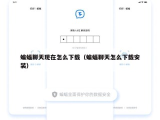 蝙蝠聊天现在怎么下载（蝙蝠聊天怎么下载安装）
