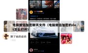 电脑微信加密聊天文件（电脑微信加密的dat怎么打开）