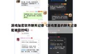 游戏加密软件聊天记录（游戏里面的聊天记录能被监控吗）
