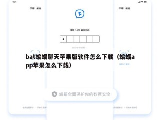bat蝙蝠聊天苹果版软件怎么下载（蝙蝠app苹果怎么下载）