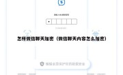 怎样微信聊天加密（微信聊天内容怎么加密）