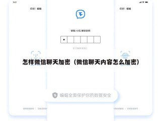怎样微信聊天加密（微信聊天内容怎么加密）
